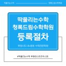 딱풀리는수학청록드림수학학원