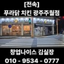 푸라닭 광주주월점