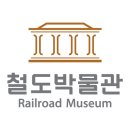 철도박물관로 이미지