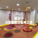 성서주공3단지(신당종합사회복지관) 이미지