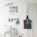 사계절 손뜨개 이미지