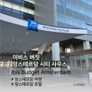 더 리얼사우스 | [암스테르담 여행] 암스테르담 호텔 이비스 버짓 암스테르담 시티사우스 호텔 (위치, 룸 컨디션)