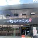 황둔막국수 | 강원 영월 <황둔막국수> 막국수 맛집 후기 (내돈내산)