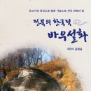 김정길 - 전북의 한국적 바우설화 이미지
