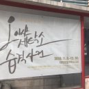 옥화세탁소 | 연극 &lt;오아시스 세탁소 습격사건&gt; 리뷰 및 후기, 사람냄새 나는 세탁소로 오세요!