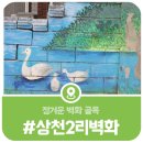 상천초등학교 | 봄을 기다리는 벽화가 있는 상천2리 마을 골목