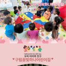 구립꿈빛하나어린이집