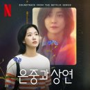 학창 시절 단짝이 떠오르는 넷플릭스 인생 드라마 추천, 은중과 상연 후기