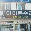 애플샵순천아이폰수리센터 이미지