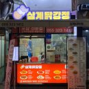 맛있는 닭강정 추천, 삼계닭강정 방문포장 후기