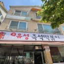유성즉석떡볶이 - 논산시 중앙로 356 | 유성즉석떡볶이