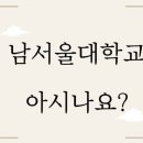 남서울대학교(산업대) 이미지