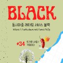 동시마중 레터링 서비스_(((블랙 #34호_뜨거운 사람/ 걱정이다 이미지