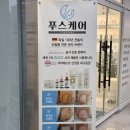 푸스케어(평택고덕점) | 평택 고덕 푸스케어 문제성발톱 무좀관리 후기