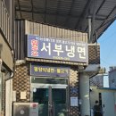 원조서울냉면 | [풍기] 시골에 숨어있는 50년의 내공 평양냉면 노포 맛집 "원조서부냉면" 내돈내산 후기