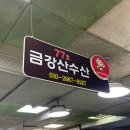 금강산분식 네이버블로그