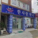 한사랑약국 이미지