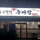 구구팔팔추어탕 이미지