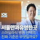 마석허안과의원 | 서울안과유명한곳, 스마일라식 병원 선택의 진짜 기준은 무엇일까요? (광고 vs 실력)