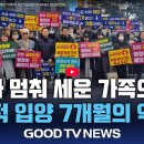 [GOODTV NEWS] “엄마 품이 멀어요”… 국가가 멈춰 세운 ‘가족의 시간’(26.2.26) 이미지