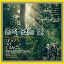 흔적 없는 삶 ( Leave No Trace , 2018 ) 이미지