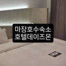 데이즈온호텔 이미지