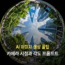 [Ai 이미지생성 꿀팁-2] Ai디자인 카메라 시점과 각도 프롬프트 총정리 (16가지 시점 및 예시)