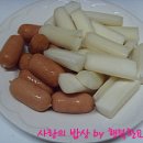 냉동냉장실 한방에 해결~최고의간식 만두떡볶이 이미지