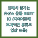 [비대면라이브]집에서 신나게 하는 라틴댄스 유산소운동 | 집에서 즐기는 유산소 운동 BEST 10 (다이어트에 효과적인 유튜브 영상 모음)