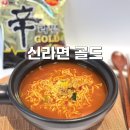 역삼1-125 | 신라면 골드 농심 신상 라면 내돈내산 후기 40년 내공의 맛
