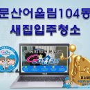 외동 백산그린빌라 ∼ 조흥아파트 입구 | 파주입주청소- 문산 어울림아파트104동***호 새집입주청소(동두천.양주.포천.연천.철원)