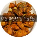 오천3 | 포항 오천｜오늘통닭 오천점 파닭 단짠간장 맛집 솔직후기