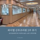 노원프라자약국 | 와이엘산후조리원에서 2주간 생활한 리얼후기(노원구 산후조리원 추천)