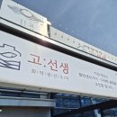 돌담화덕고등어 | [강릉 맛집] 고소함의 '근본'을 찾았다! 고선생 화덕생선구이 &amp; 오징어먹물 솥밥 솔직후기 🐟🦑