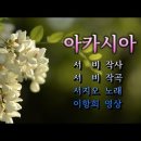 아카시아 서지오 노래,,,,,Best Casting Song 이미지