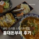 송도 트리플스트리트에서 일본 감성 한 끼, '홍대 돈부리' 가족 점심 후기