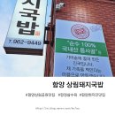 함양돼지국밥 | 함양 상림공원 맛집 함양 현지인 맛집 상림돼지국밥