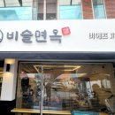 비슬면옥 이미지