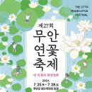 💜 행사안내) 무안연꽃축제 7/28일 이미지