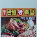 반월왕족발 네이버블로그