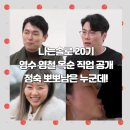(주)남일소프트 | 공개된 나는 SOLO 20기 영수 영철 옥순 아니 그래서 정숙 뽀뽀남 누군데! 146회 감상 후기 (ft.영식 영호)