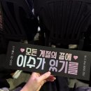 엠씨짐 | 2025-26 엠씨더맥스 이수 콘서트: 서울콘, 일산콘 후기♥