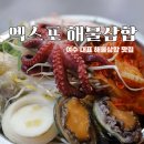 덕충안길 | 여수 해물삼합은 여기! 엑스포 해물삼합 내돈내산 여수현지인맛집 솔직리뷰 여수1박2일