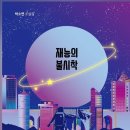 재능의 불시착 이미지