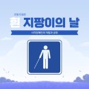 10/15 흰 지팡이의 날 이미지