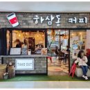 하삼동커피진해석동점