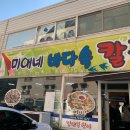 천미애 | 영종도 을왕리 해물칼국수 솔직후기 (feat. 미애네 칼국수)