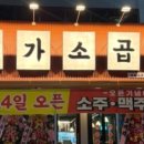 대가소곱창