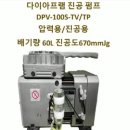 다이아프램진공펌프 오공펌프 DPV-72 진공 600mmHg 배기량 20ℓ/min 국산 이미지