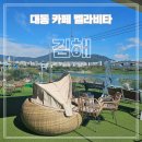 라스벨라 | 김해대동카페 낙동강 뷰 맛집 카페 벨라비타 추천 후기